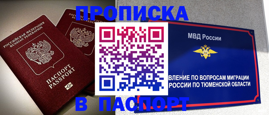 купить прописку в Рубцовске